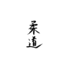Black and White Chinese Character Temporary Tattoo