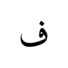 Arabic Calligraphy Temporary Tattoo "ف" Design