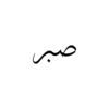 Abstract Calligraphy Temporary Tattoo Design