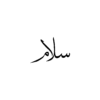 Temporary Arabic Tattoo "Peace" Calligraphy Design